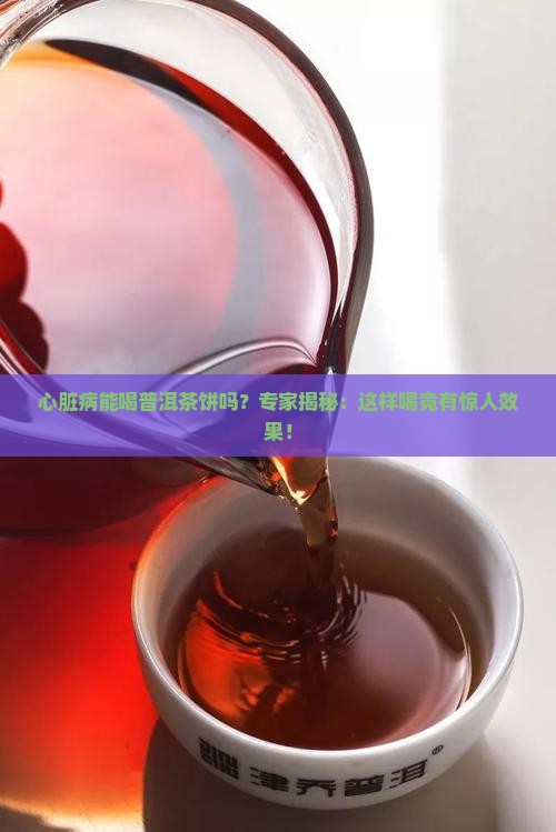 心脏病能喝普洱茶饼吗
