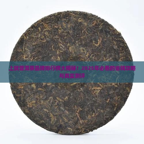 上犹普洱茶品牌排行榜及价格