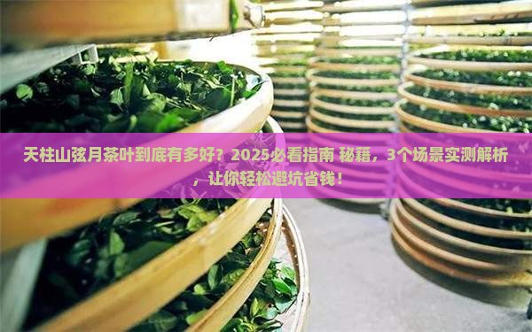 天柱山弦月茶叶的特点