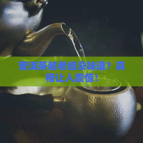 普洱茶越老越没味道