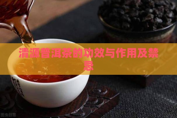 清源普洱茶的功效