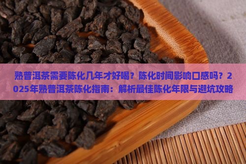 熟普洱茶需要陈化几年好喝