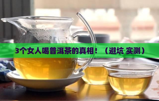 女人喝普洱茶有好处和坏处