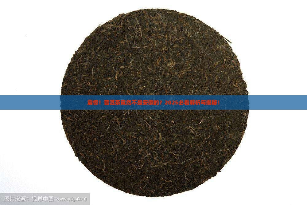 普洱茶是安徽的吗