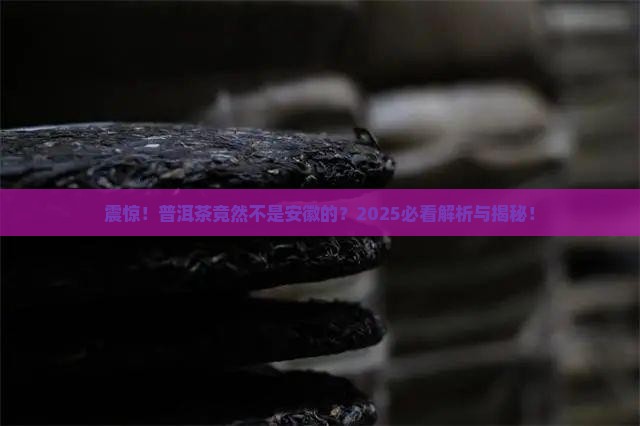 普洱茶是安徽的吗