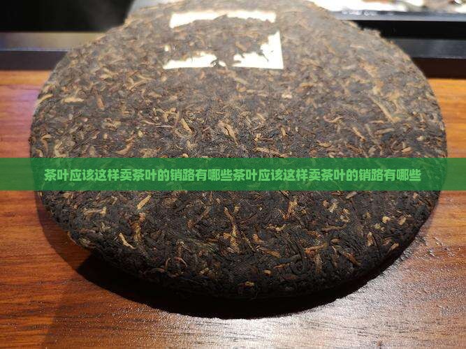 茶叶应该这样卖茶叶的销路有哪些