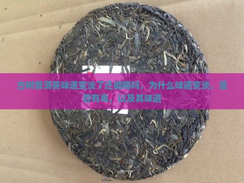 古树普洱茶味道变淡了还能喝吗