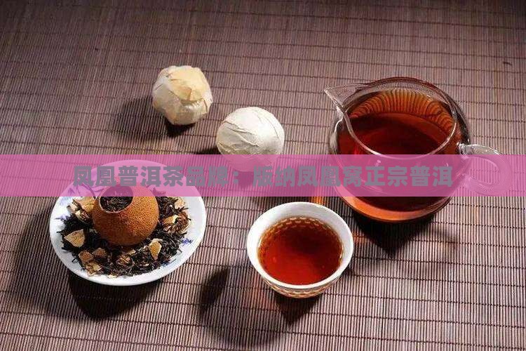 西双版纳凤凰窝普洱茶