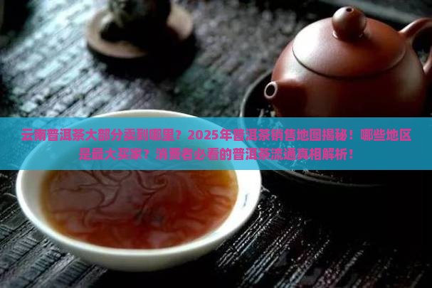云南普洱茶大部分卖到哪里