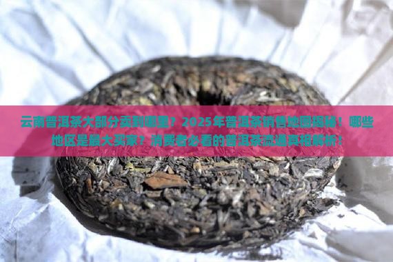 云南普洱茶大部分卖到哪里