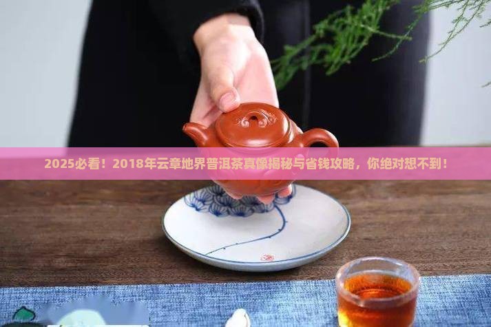 2018年云章地界普洱茶
