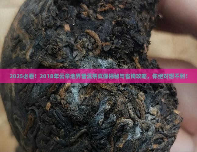 2018年云章地界普洱茶