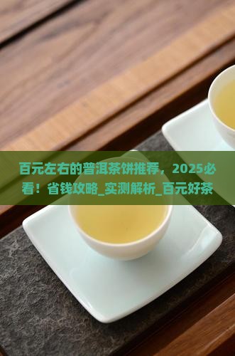 百元左右的普洱茶饼推荐