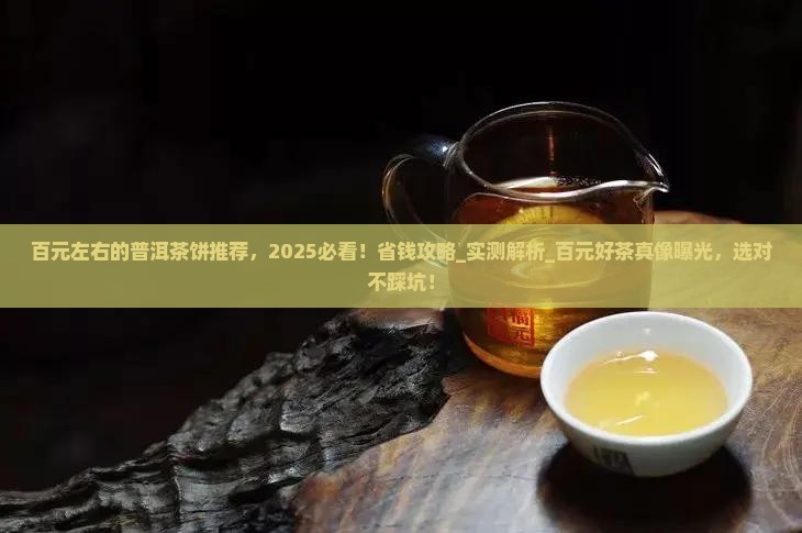 百元左右的普洱茶饼推荐