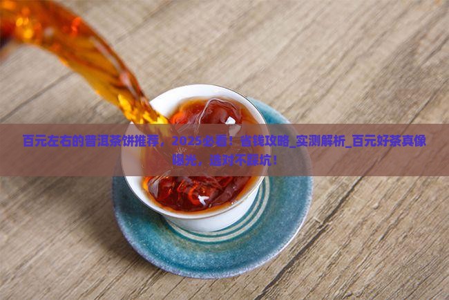 百元左右的普洱茶饼推荐