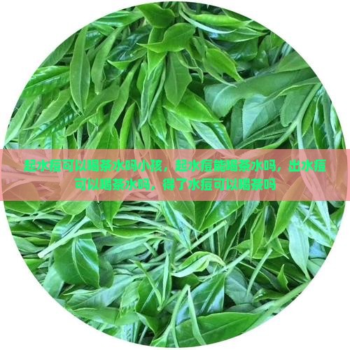 起水痘可以喝茶水吗
