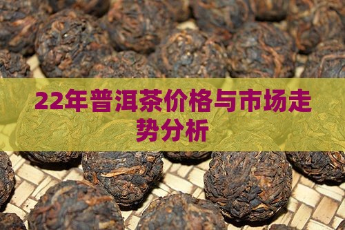 22年普洱茶价格下降了吗