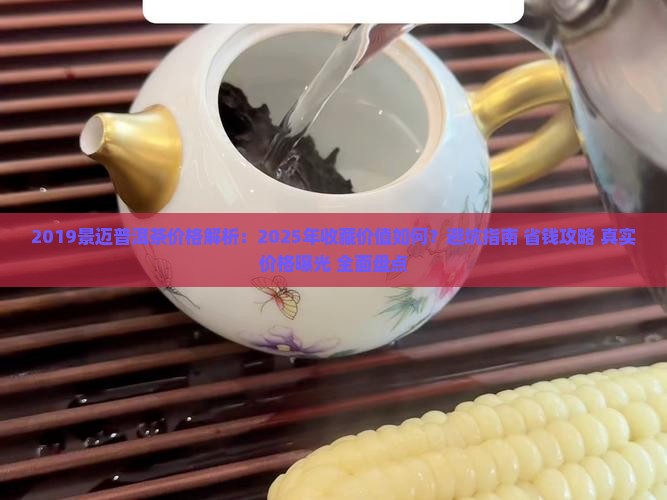 2019景迈普洱茶价格