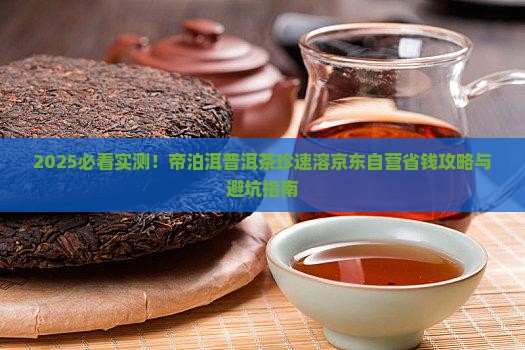 帝泊洱普洱茶珍速溶京东自营
