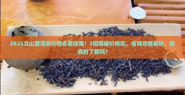 文山普洱茶价格查询表