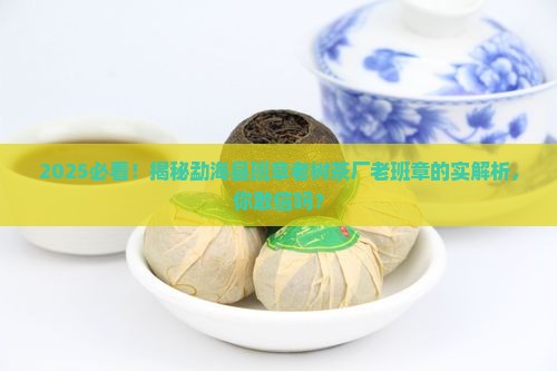 勐海县班章老树茶厂老班章