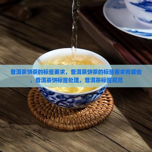 普洱茶饼茶的标签要求