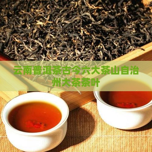 普洱茶古今六大茶山