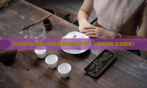 小青柑普洱茶买多少钱好