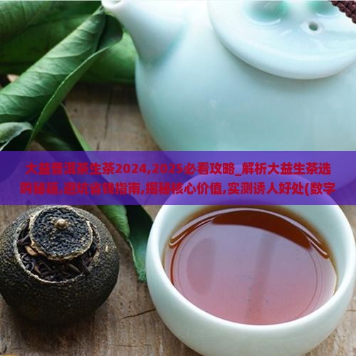 大益普洱茶生茶2024