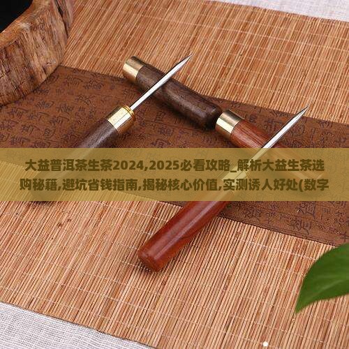 大益普洱茶生茶2024