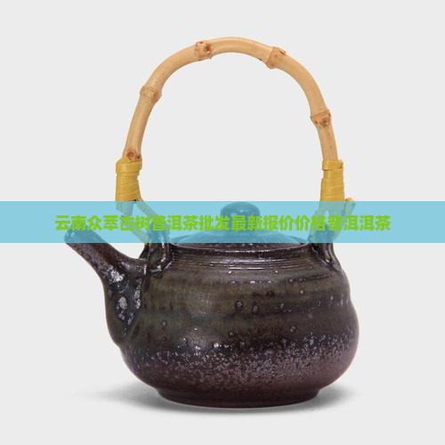 云南众萃古树普洱茶