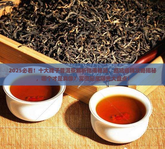 十大牌子普洱茶