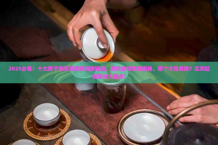 十大牌子普洱茶
