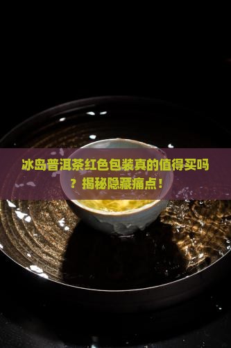 冰岛普洱茶红色包装