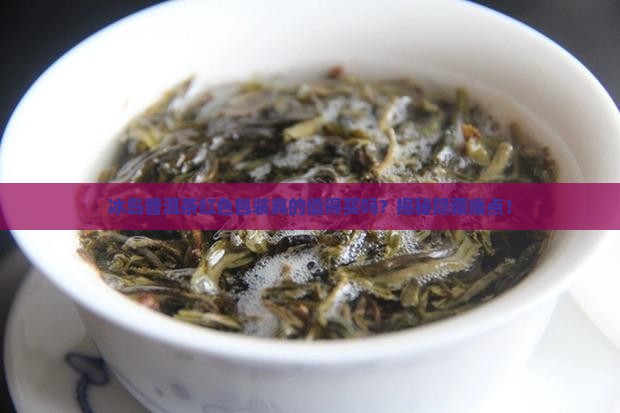 冰岛普洱茶红色包装