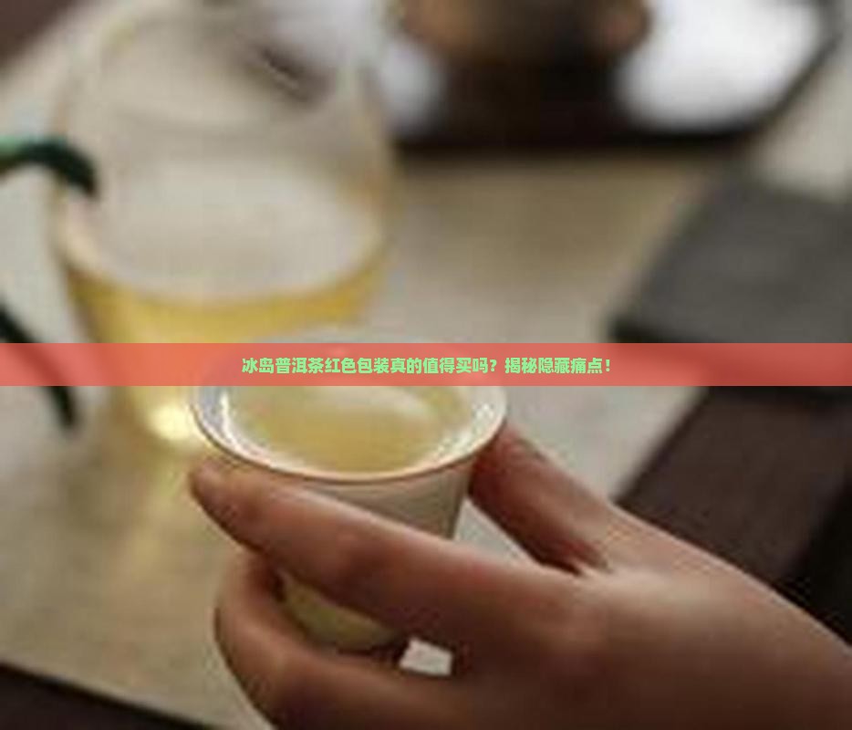 冰岛普洱茶红色包装