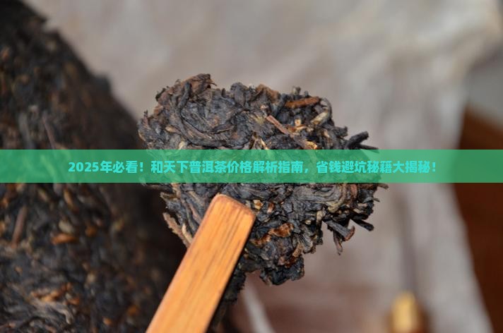 和天下普洱茶价格多少