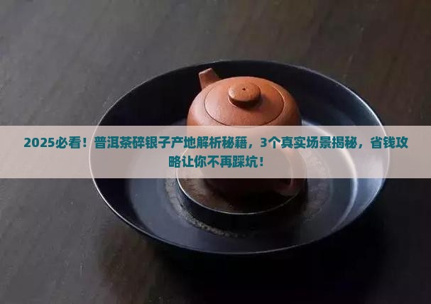 普洱茶碎银子产地