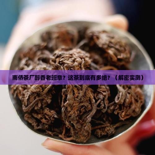 南侨茶厂醇香老班章