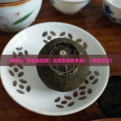 南侨茶厂醇香老班章