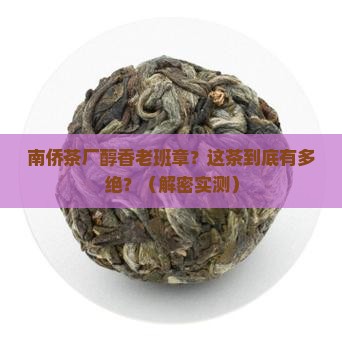南侨茶厂醇香老班章