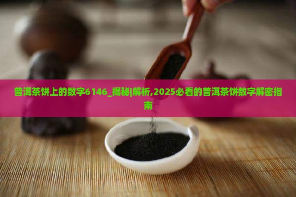 普洱茶饼上的数字6146