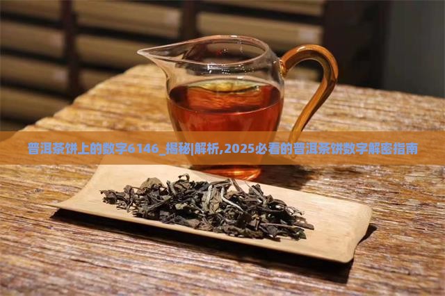 普洱茶饼上的数字6146