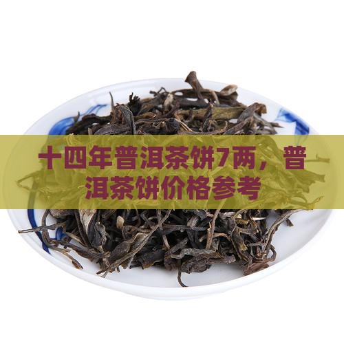十四年熟普洱茶饼7两