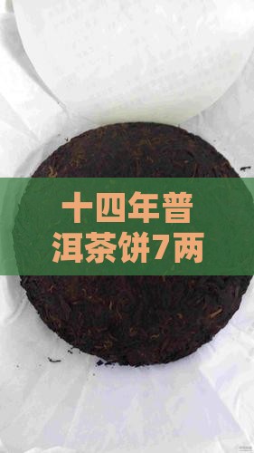 十四年熟普洱茶饼7两