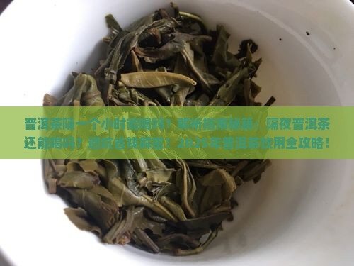 普洱茶隔一个小时能喝吗