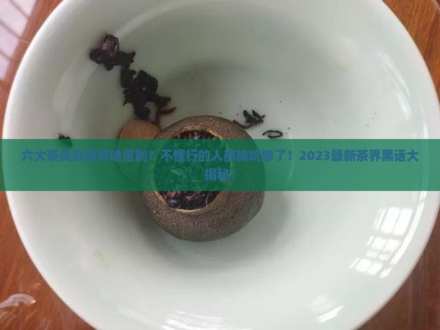 六大茶类的区别