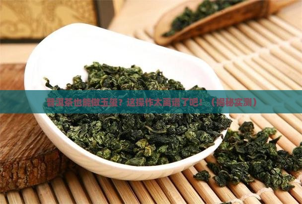 普洱茶做成的玉玺