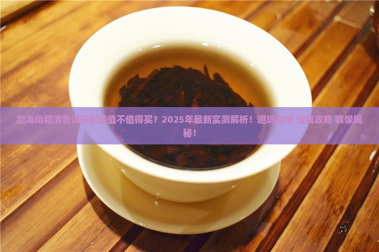 勐海尚和清普洱茶