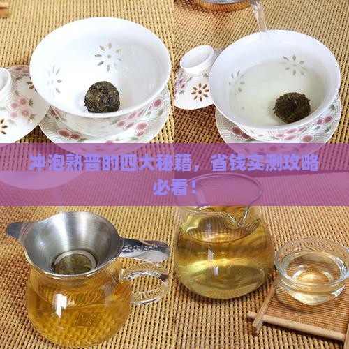 冲泡普洱茶熟茶的四个要